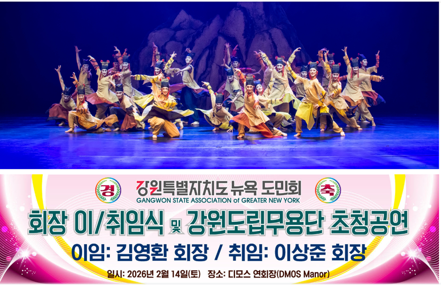 강원특별자치도뉴욕도민회는 오는 14일 플러싱 DMOS 매너 연회장에서 '강원도민회 회장 이취임식 및 강원도립무용단 초청공연'을 개최한다. [사진 강원특별자치도뉴욕도민회]