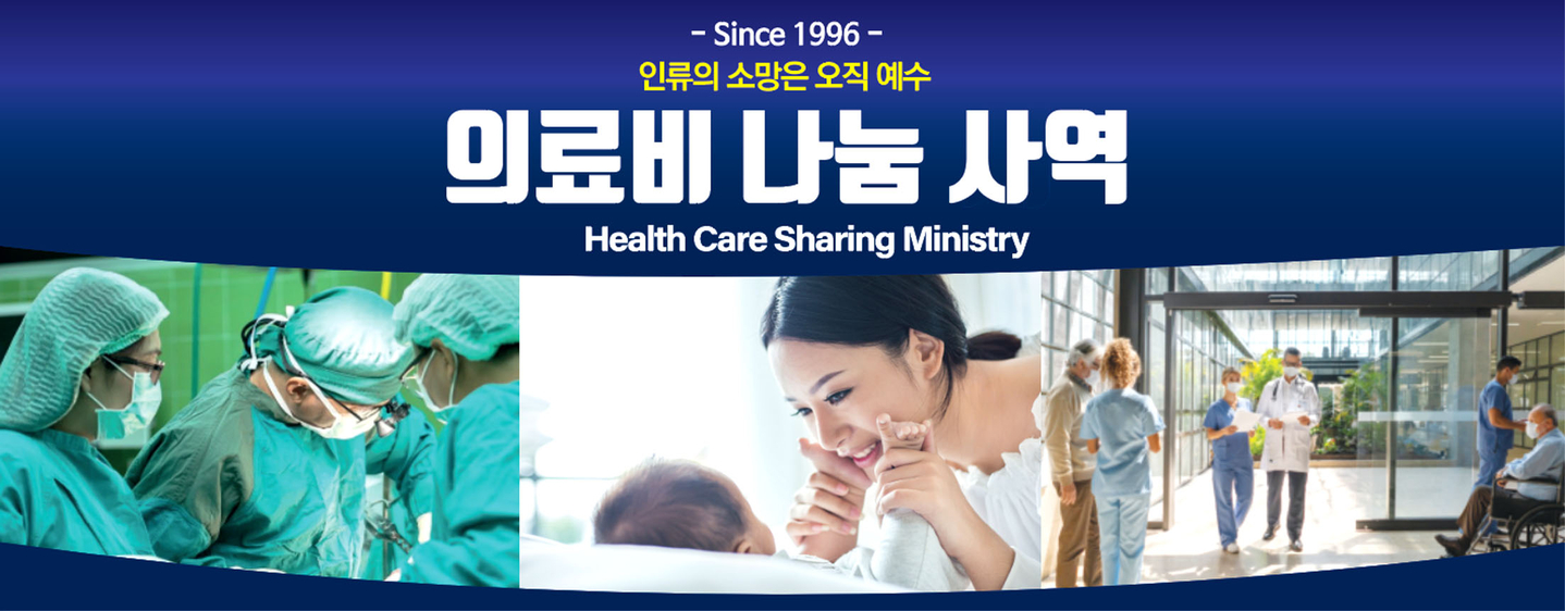 CMM기독의료상조회는 건강보험과 의료비 부담으로 어려움을 겪던 한인 이민 1세대를 위해 30년 전 출범했다. 회원들이 매월 회비를 모아 서로의 의료비를 나누는 구조를 마련했고, 이를 통해 기독교적 신앙을 삶의 현장에서 실천해 오고 있다. [사진 CMM기독의료상조회]