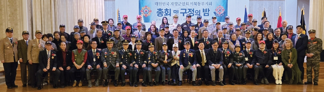 대한민국 재향군인회 미북동부지회 ‘총회 및 구정의 밤’ 대한민국 재향군인회 미북동부지회 ‘총회 및 구정의 밤’ 행사가 지난 12일 퀸즈 디모스연회장에서 열렸다. 이날 행사에는 각 군 단체들이 참석해 감사·회계보고 및 노래자랑 시간을 가졌다.  [대한민국 재향군인회 미북동부지회]