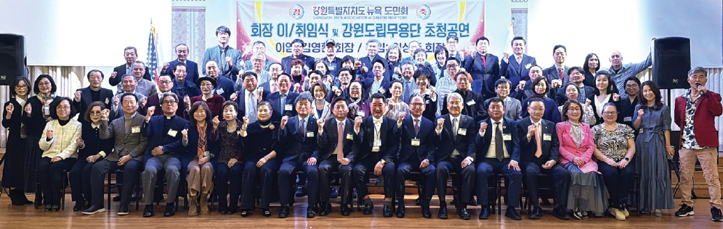 강원특별자치도 뉴욕도민회가 지난 14일 플러싱 디모스 연회장에서 ‘뉴욕도민의 밤 및 회장 이취임식’을 개최했다. 이상준 16대 신임 회장은 “앞으로 회원 간의 화합과 소통, 서로 돕고 의지하며 함께 웃을 수 있는 도민회를 만들겠다”고 전했다.  [강원특별자치도 뉴욕도민회]
