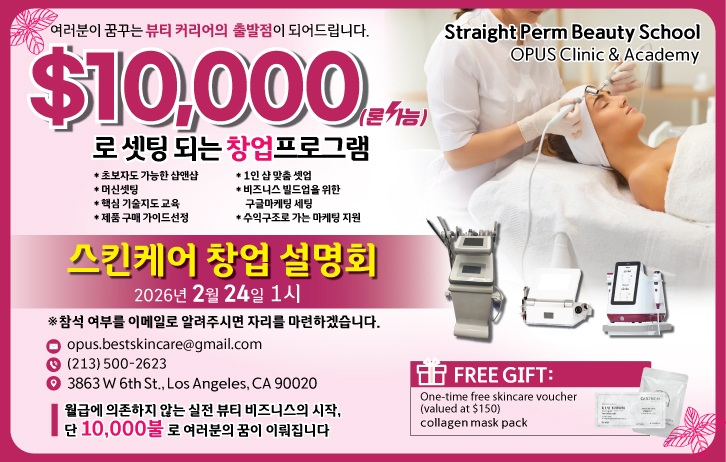 스트레이트 펌 뷰티 스쿨 오푸스 스킨 클리닉 & 아카데미가 스킨케어 창업 설명회를 진행한다.