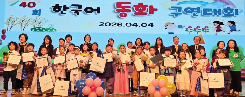 롱아일랜드한국학교(교장 고은자)가 주최한 제40회 미동북부 한국어동화구연대회가 지난 4일 플러싱 프라미스홀에서 성황리에 개최됐다. 이날 대회에는 각 한국학교 대표 학생 24명이 참가해 열띤 경연을 펼쳤으며, 대상은 ‘책 먹는 여우’를 발표한 2학년 이주은 학생이 차지했다. 행사에서는 40주년 기념 특별상과 축하공연도 마련돼 뜻깊은 시간이 됐다.  [롱아일랜드한국학교]