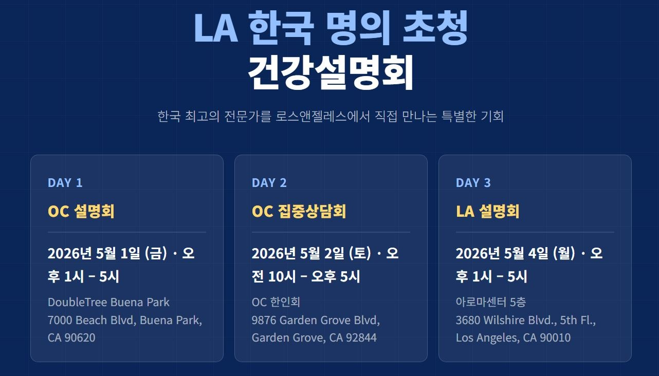 한국 최고 수준의 명의들이 직접 참여하는 건강설명회가 LA와 OC에서 열린다.