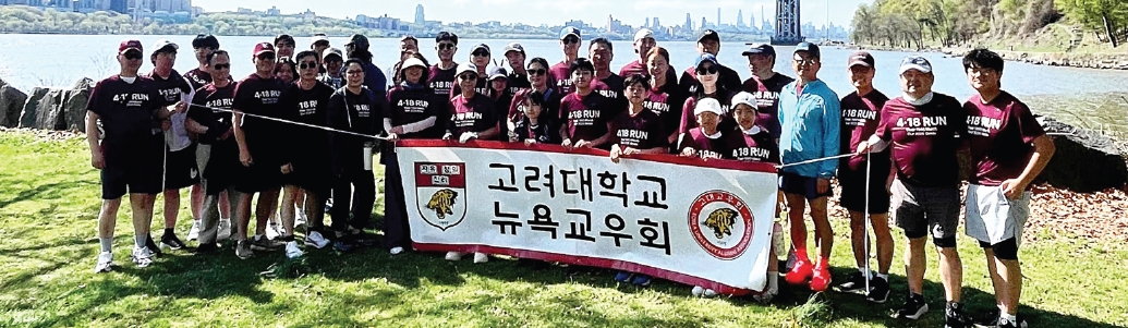 고려대 미주 교우들이 1960년 4·18 학생의거 정신을 기리기 위해 동부와 서부에서 동시에 달리며 민주주의 의미를 되새겼다. 뉴욕교우회는 뉴저지 팰리세이즈 인터스테이트파크를 달렸고,이후 야유회를 결합한 프로그램으로 선후배 간 유대와 결속을 공고히 했다.  [고려대 뉴욕교우회]