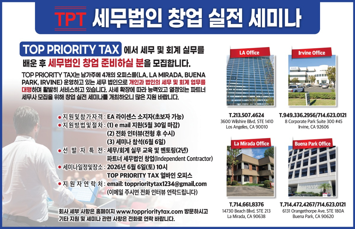 탑 프라이어티 텍스가 세무법인 창업 실전 세미나 참가자를 모집하고 있다.