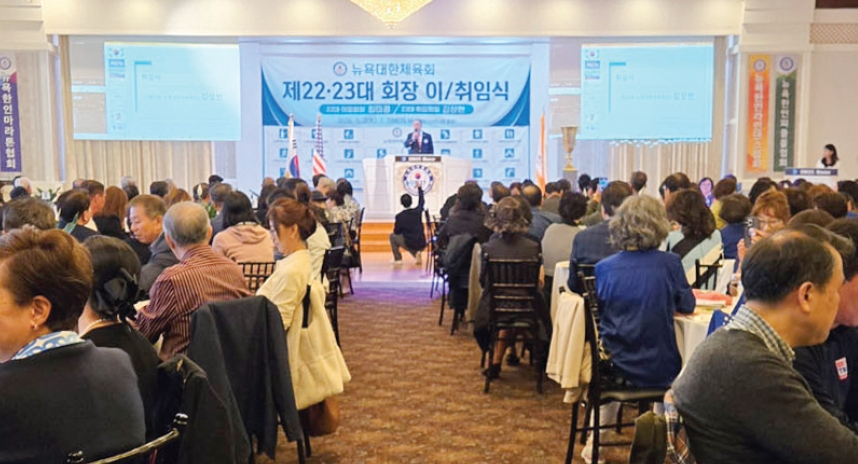 뉴욕대한체육회는 지난 2일 디모스 연회장에서 23대 김상현 회장 취임식을 개최했다. 이 자리에서 최미경 제22대 회장의 이임식도 함께 진행됐다.  [뉴욕대한체육회]