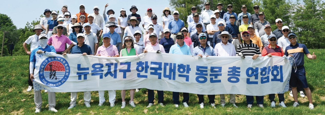 뉴욕지구 한국대학동문총연합회는 '2026 중앙일보 독수리기 장학기금 마련 대학대항 골프대회'를 오는 6월 4일 뉴욕컨트리클럽에서 개최한다. 사진은 작년 대회 참가 선수 단체사진. [사진 뉴욕지구 한국대학동문총연합회]