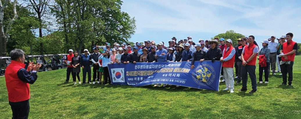 민주평화통일자문회의 뉴욕협의회(회장 이시화)가 주최한 차세대 한국방문체험 기금 마련 골프대회가 13일 뉴욕 클리어뷰 골프장에서 성황리에 개최됐다. 이날 대회에는 120여명이 참가해 뜻깊은 기금 마련 행사에 뜻을 보탰다.  [뉴욕 평통]