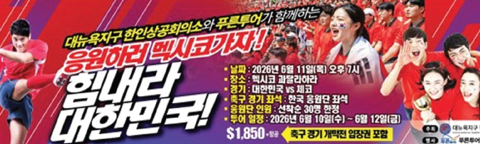 대뉴욕지구한인상공회의소 2026 월드컵 멕시코 개막전 응원 투어 포스터.  [대뉴욕지구한인상공회의소]