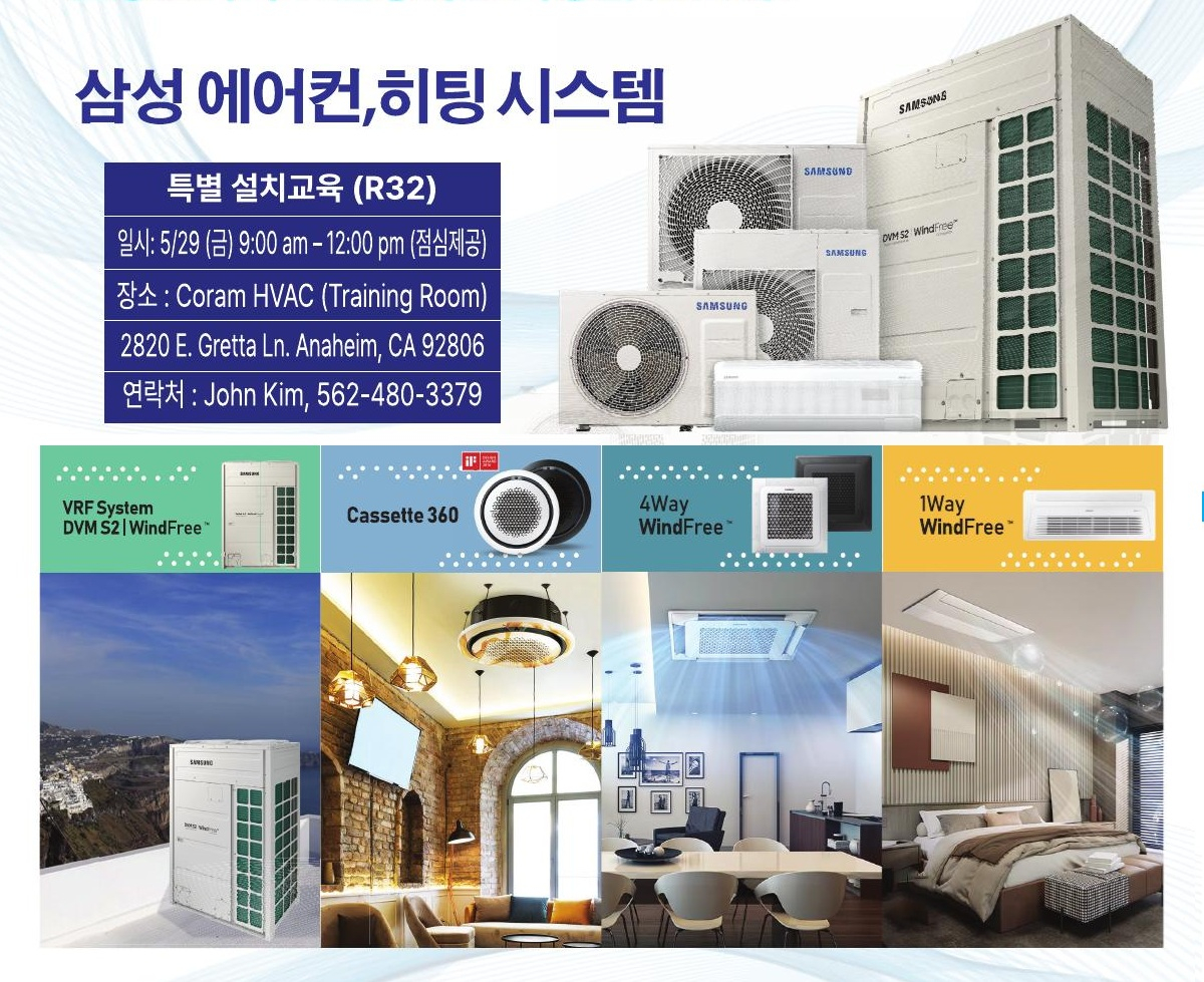 코람 HVAC가 오는 29일 애너하임 트레이닝룸에서 삼성 R32 HVAC 시스템 특별 설치교육 세미나를 진행한다.