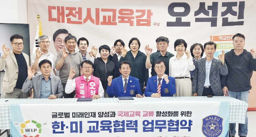 미주한미경찰자문위원회는 지난 17일 오석진 대전시 교육감 후보와 전략적 업무협약(MOU)을 체결하고 한국학생들의 미국 교류 활성화와 안전한 교류 환경 조성을 위해 협력하기로 했다. 이번 협약은 미국 전역 50개주에 걸친 한인공동 안전 네트워크를 교육 분야와 연계하는 것을 목표로 한다.  [미주한미경찰자문위원회]