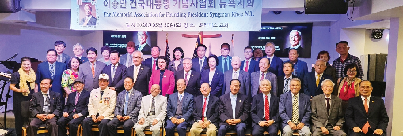 이승만건국대통령기념사업회 뉴욕지회는 지난달 30일 프라미스교회에서 제21차 정기총회를 개최하고, 수석부회장 박진하 목사를 회장으로 선출했다고 밝혔다. 이 자리에서 기존 회장 노기성 목사와 임원진은 퇴임했다. [이승만건국대통령기념사업회 뉴욕지회]