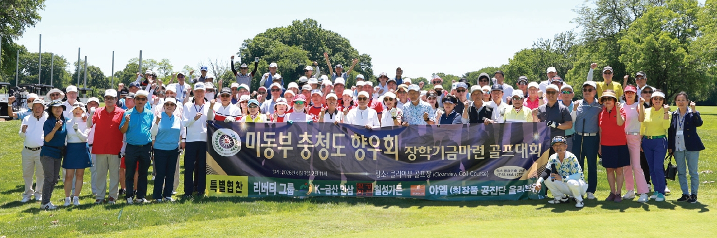 지난 3일 퀸즈 클리어뷰파크 골프코스에서 열린 미동부충청향우회 골프대회 참가자들이 기념촬영을 하고 있다.  [사진 미동부충청향우회]