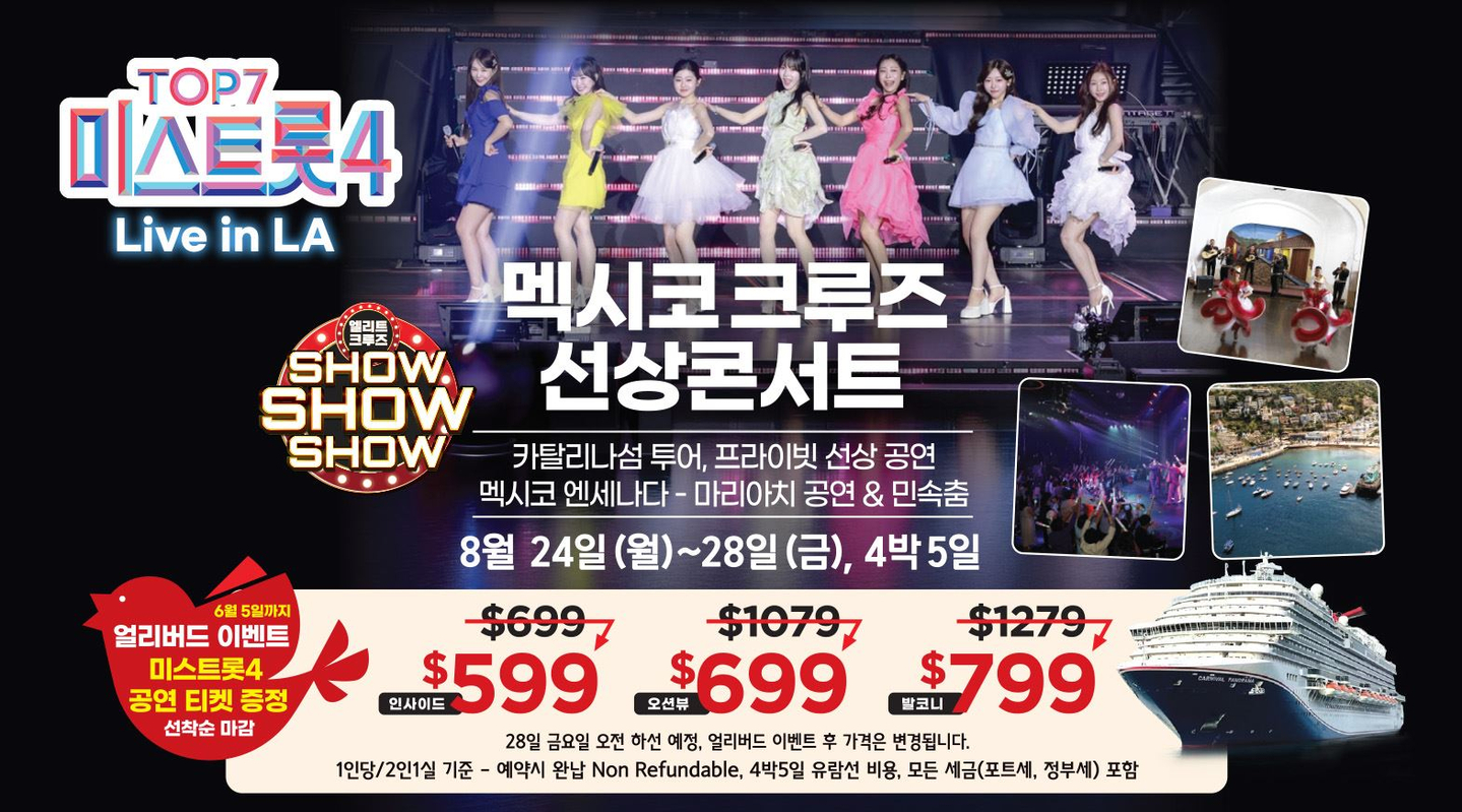  ‘미스트롯4’ 톱7 선상 갈라쇼 크루즈