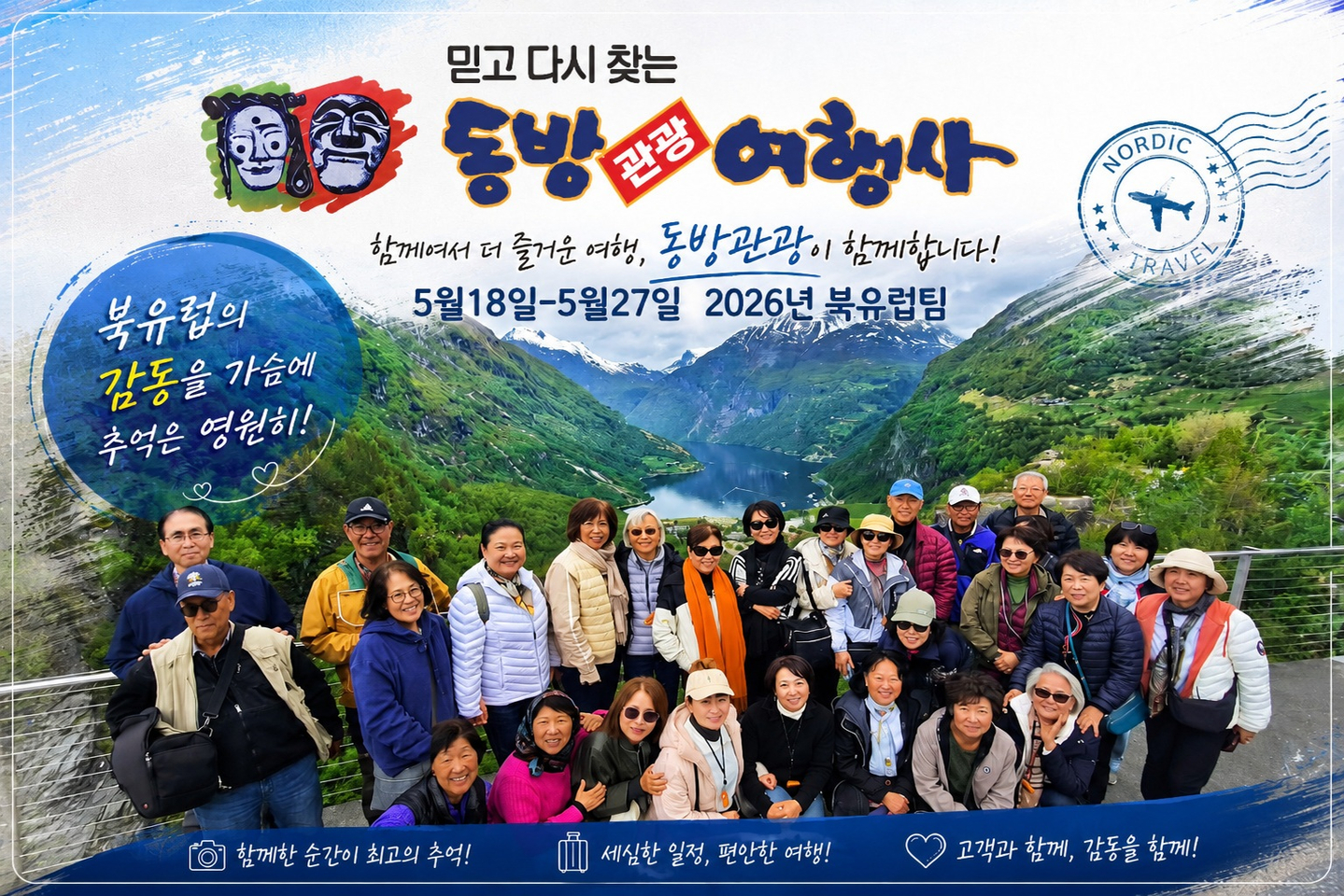 동방관광 북유럽 여행 참가자들이 노르웨이의 피오르드 절경을 배경으로 기념촬영을 하고 있다.