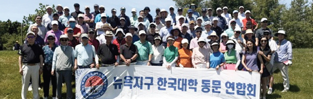 뉴욕지구 한국대학동문총연합회가 주관하고 중앙일보가 특별 후원하는 ‘2026년 중앙일보 독수리기 장학기금 마련 대학 대항 골프대회’가 지난 4일 뉴욕컨트리클럽에서 성황리에 마무리됐다. 샷건 방식으로 진행된 올해 대회에서는 단체전에서 고려대학교가 우승했으며, 개인 부문 남자 우승은 최판경(경희대), 여자 우승은 조현인(경희대) 씨에게 돌아갔다.  [뉴욕지구 한국대학동문총연합회]