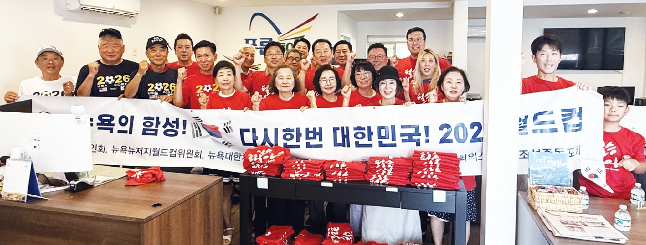 월드컵 합동응원전을 펼치는 뉴욕과 뉴저지의 한인 단체 관계자 25명이 지난 6일 포트리 푸른투어 오피스에서 모임을 개최했다. 이들은 이날 “이번 응원을 통해 한인사회가 단합할 수 있도록 한마음으로 응원전을 시작하자”고 다짐했다.                                  [뉴욕뉴저지월드컵한인위원회]