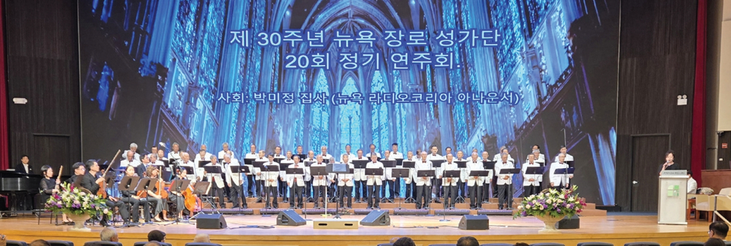 뉴욕장로성가단이 지난 7일 프라미스교회에서 창립 30주년 기념 정기연주회를 개최했다. 이날 행사에서는 장로성가단의 합창 공연과 선교후원금 전달식 등이 진행됐다.  [뉴욕장로성가단]
