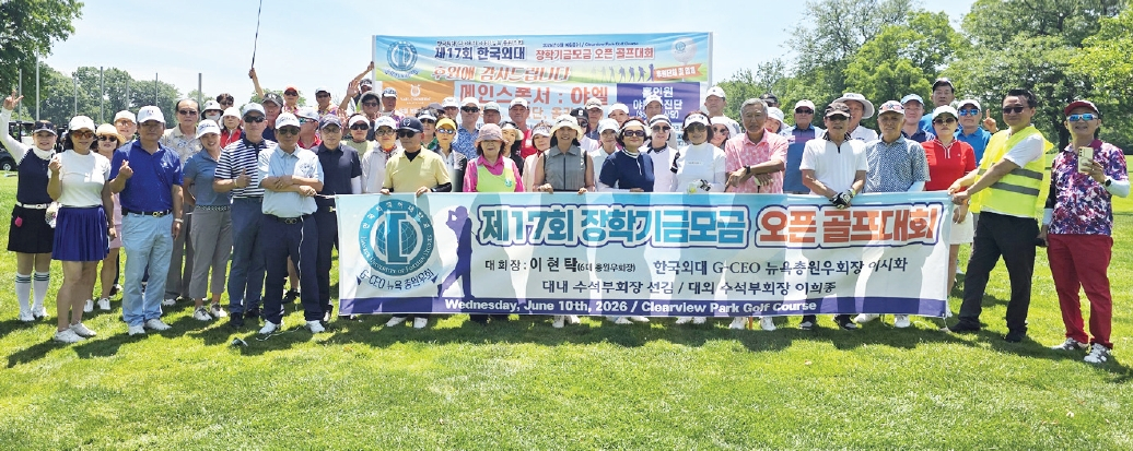 한국외대 G-CEO 뉴욕총원우회가 지난 10일 뉴욕 베이사이드 소재 클리어뷰 골프코스에서 제17회 장학기금 마련 골프대회를 개최했다. 이날 대회에는 동문들과 한인사회 인사 등 110여명이 참가해 친목을 다지고 장학기금 조성이라는 행사 취지에 적극 동참했다.  [한국외대 G-CEO 뉴욕총원우회]