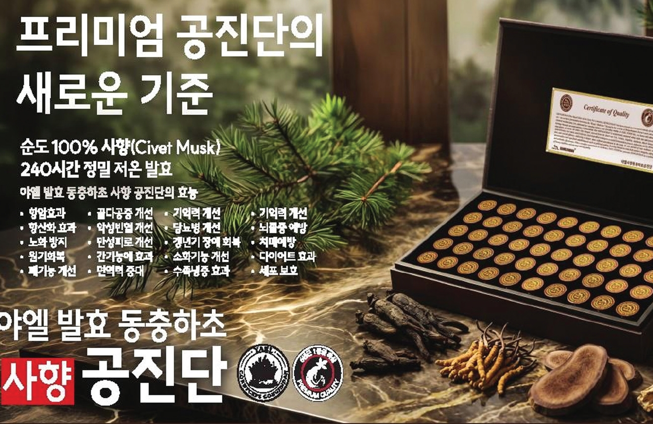 야엘 사향 공진단.
