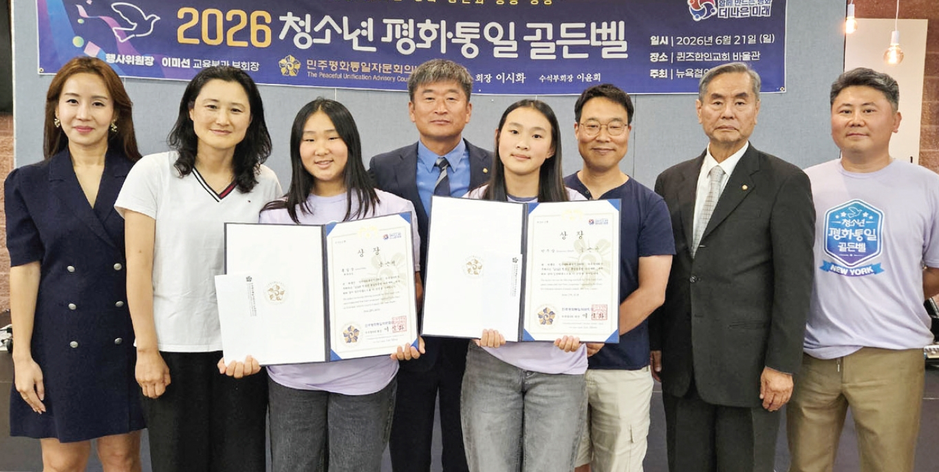 민주평화통일자문회의 뉴욕협의회가 주최한 2026 청소년 통일골든벨 퀴즈대회가 지난 21일 뉴욕에서 성황리에 개최됐다. 이번 대회에는 뉴욕 일원 학생 40여명이 참가해 평화통일과 대한민국 역사.문화에 대한 지식을 겨루며 열띤 경쟁을 펼쳤다.                                   [민주평통 뉴욕협의회]