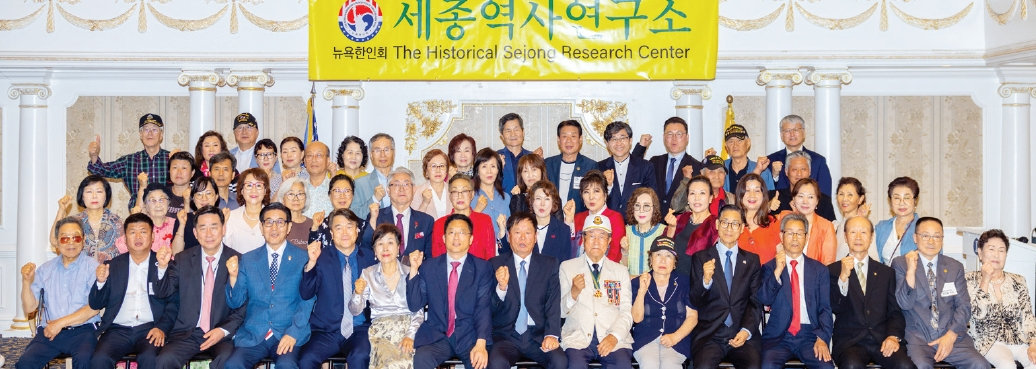 지난달 27일 플러싱 디모스 연회장에서 뉴욕한인회 세종역사연구소 창립식이 열렸다. 8월에는 뉴욕한인회 주최, 세종역사연구소 주관으로 한국역사능력 평가시험을 주최할 예정이다.  [뉴욕한인회 세종역사연구소]