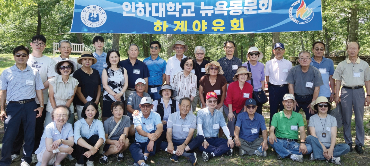 지난 12일 인하대학교 뉴욕동문회(회장 최인성)는 뉴욕 업스테이트 소재 톨만파크에서 하게 야유회를 개최했으며, 약 50명의 동문들이 참석했다.                          [인하대학교 뉴욕동문회]