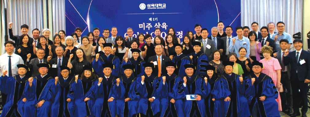미주 삼육 글로벌 CEO 과정 1기 수료생들과 수료식 참석자들이 함께 화이팅을 외치고 있다. [삼육대 제공]