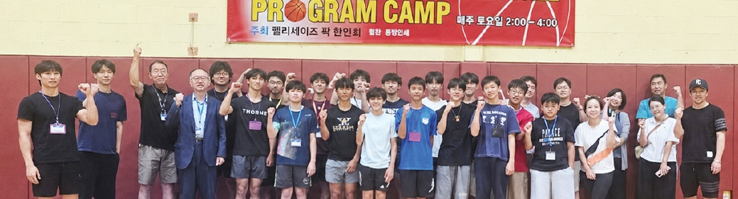 팰리세이즈파크한인회 주관 여름농구교실이 지난 11일 개막했다. 여름농구교실은 8월 29일까지 매주 토요일 오후 2시부터 4시까지 한소망교회(1190 River Rd., Teaneck) 체육관에서 진행된다.  [팰리세이즈파크한인회]