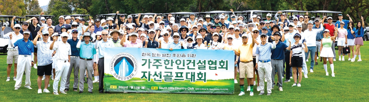 가주한인건설협회(회장 크리스 이)는 지난 13일 사우스힐스 컨트리클럽에서 한국문화 발전과 '어흥축제(ROAR Cultural Festival)' 후원을 위한 골프 토너먼트를 성황리에 개최했다고 밝혔다. 지난해에 이어 두 번째로 열린 이날 행사에는 협회 회원과 한인 건설업계 관계자, 후원업체 대표 등 많은 인원이 참석해 골프를 통해 교류를 나누며 뜻깊은 시간을 보냈다. 한편 협회는 오는 9월 12일 부에나파크 더블트리 호텔에서 ADU 세미나를 개최할 예정이다. 대회가 끝나고 참가자들이 한자리에 모였다.               [가주한인건설협회 제공]