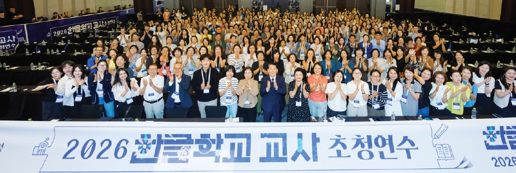 재외동포청(청장 김경협)은 7월 12일부터 인천 송도 컨벤시아와 서울 삼성동 코엑스에서 진행한‘2026 한글학교 교사 초청연수’를 지난 17일 수료식을 끝으로 마무리했다. 이번 연수에서는 전 세계 한글학교 교사 256명이 참가해 한글학교 표준교육 과정을 기반으로 한 실습 중심 교육을 받고, 각국 한국어 교육자들과 경험을 공유하며 교수 전문성을 높였다.  [재외동포청]