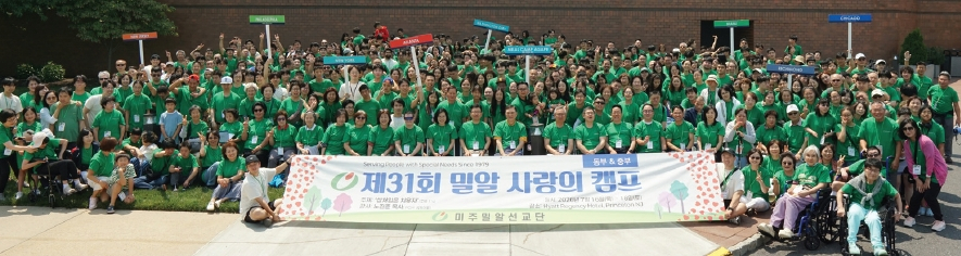 미동부·중부 밀알선교단은 지난 16일부터 18일까지 뉴저지 하얏트 리전시 호텔에서 제31회 사랑의 캠프를 개최했다. 발달·지적·자폐성 장애인과 가족, 자원봉사자 등 약 560명이 참가한 가운데 뉴욕·뉴저지를 비롯해 애틀랜타, 필라델피아, 시카고, 마이애미, 리치몬드, 워싱턴 지역 밀알선교단이 함께해 예배와 성경공부, 문화 프로그램, 장기자랑과 댄스파티 등을 통해 연합과 섬김의 시간을 가졌다.  [미동부·중부 밀알선교단]
