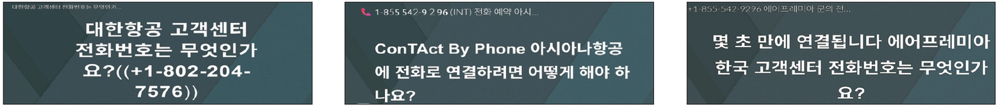 대한항공(왼쪽부터), 아시아나항공, 에어프레미아 고객센터를 사칭한 가짜 웹사이트. [각 웹사이트 캡처]