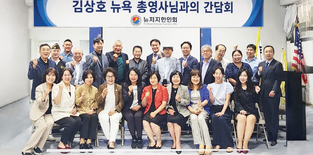 뉴저지한인회는 지난달 29일 뉴저지한인회관에서 김상호 뉴욕총영사를 초청해 동포 간담회를 개최했다. 간담회에서는 뉴저지 한인 사회의 발전을 위한 각 단체의 다양한 현안과 건의 사항이 집중적으로 논의됐다.  [뉴저지한인회]