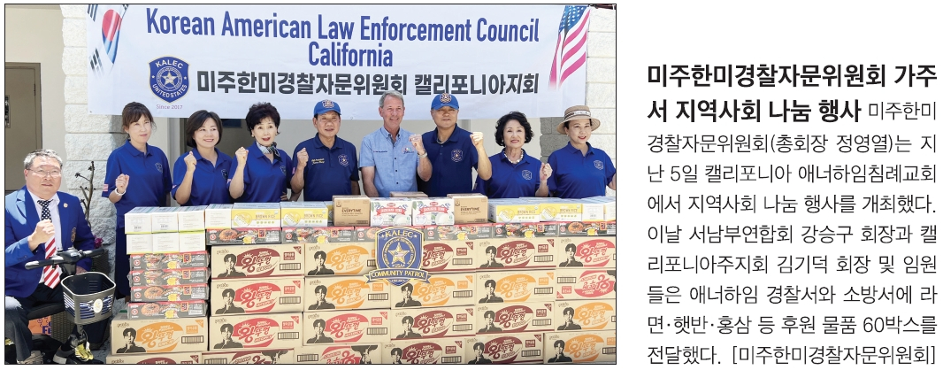미주한미경찰자문위원회 가주서 지역사회 나눔 행사