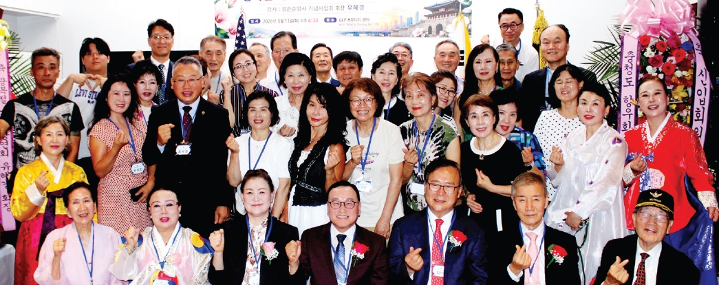 미동부충청향우회(회장 최봉학)는 지난 11일 플러싱 GLF 커뮤니티센터에서 '제81주년 8·15 광복절 기념 강연회 및 신입회원 환영식'을 개회했다. 이날 유관순열사기념사업회 유혜경 회장이 독립운동가들의 애국정신과 한인 정체성 계승을 주제로 강연했다. 행사에서는 신입회원 환영식과 문화공연, 만찬도 마련됐다. [미동부충청도향우회]