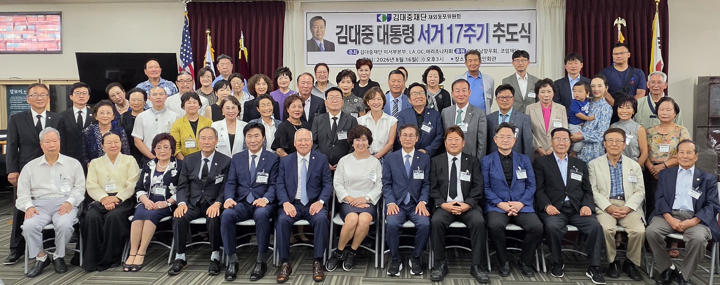 김대중 전 대통령 서거 17주기 추도식 참석자들이 한자리에 모였다. [김대중 재단 OC지회 제공]