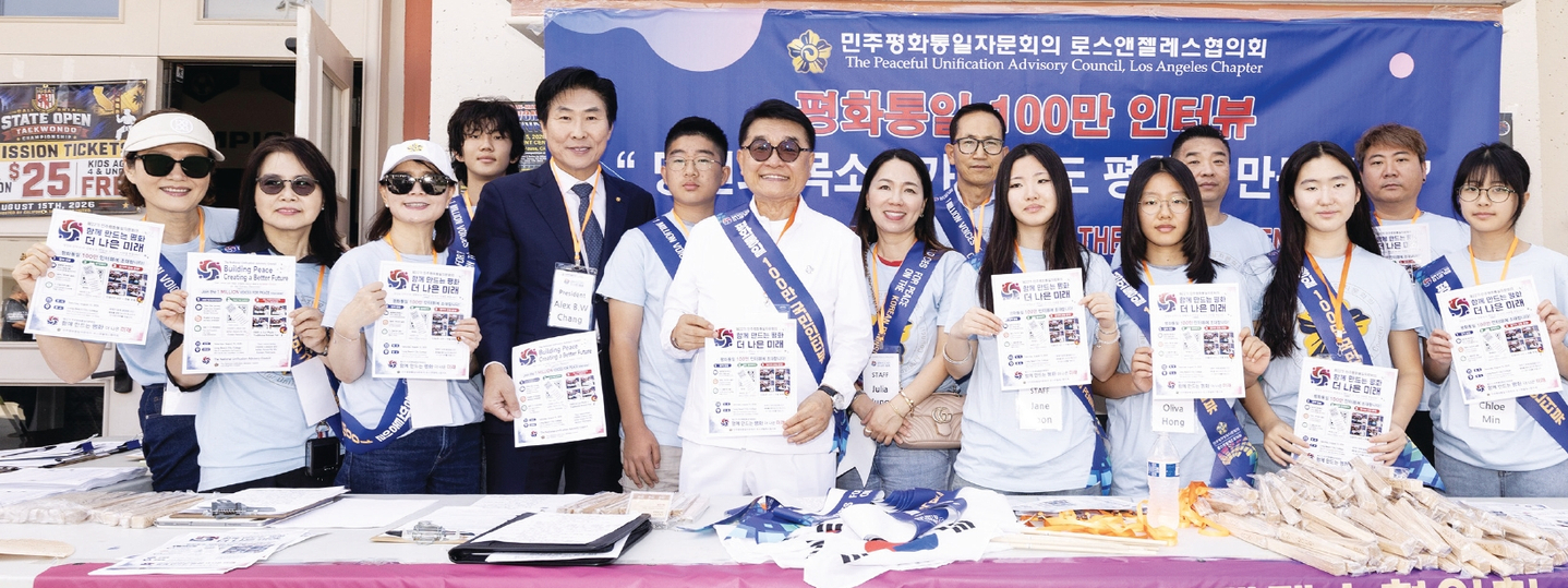 민주평화통일자문회의 LA협의회는 광복절인 지난 15일 약 2000명이 참석한 롱비치 칼리지 캘리포니아태권도협회 태권도대회 현장에서 ‘평화통일 100만 국민 인터뷰’ 캠페인을 진행했다. 협의회 관계자들은 이날 시민들과 한인들을 만나 한반도 평화와 통일에 대한 의견을 나누고 공감대를 넓혔다. [LA 평통 제공]