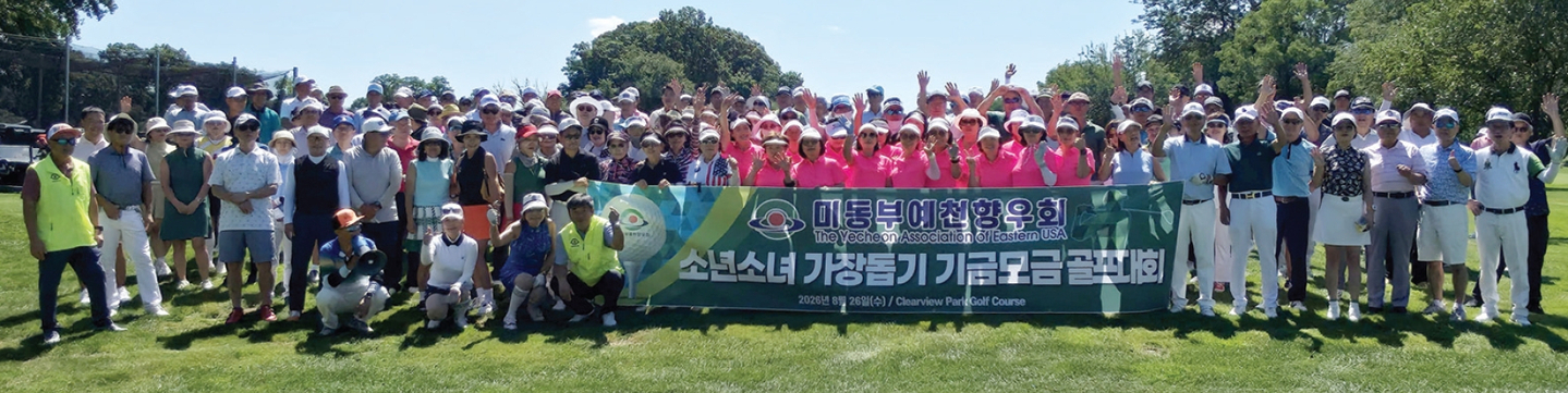 미동부예천향우회는 지난달 26일 클리어뷰 파크 골프 코스에서 소년소녀가장돕기 기금모금 골프대회를 개최했다. 이번 대회는 어려운 환경에 있는 소년.소녀가장을 돕기 위한 기금 마련과 함께 향우들의 화합과 친목을 다지는 뜻깊은 자리로 진행됐다.  [미동부예천향우회]