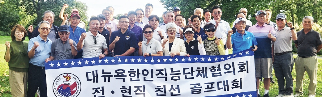 대뉴욕한인직능단체협의회(의장 박광민)는 지난 8일 퀸즈 클리어뷰 골프클럽에서 전·현직 임원과 회원 등 40여 명이 참가한 가운데 친선 골프대회를 개최했다. 대회에는 협의회 소속 12개 단체 관계자와 역대 단체장 모임인 단우회·장우회·아사모 회원들이 참석해 친목을 다지고 협회 발전 방안을 논의했다. [대뉴욕한인직능단체협의회]
