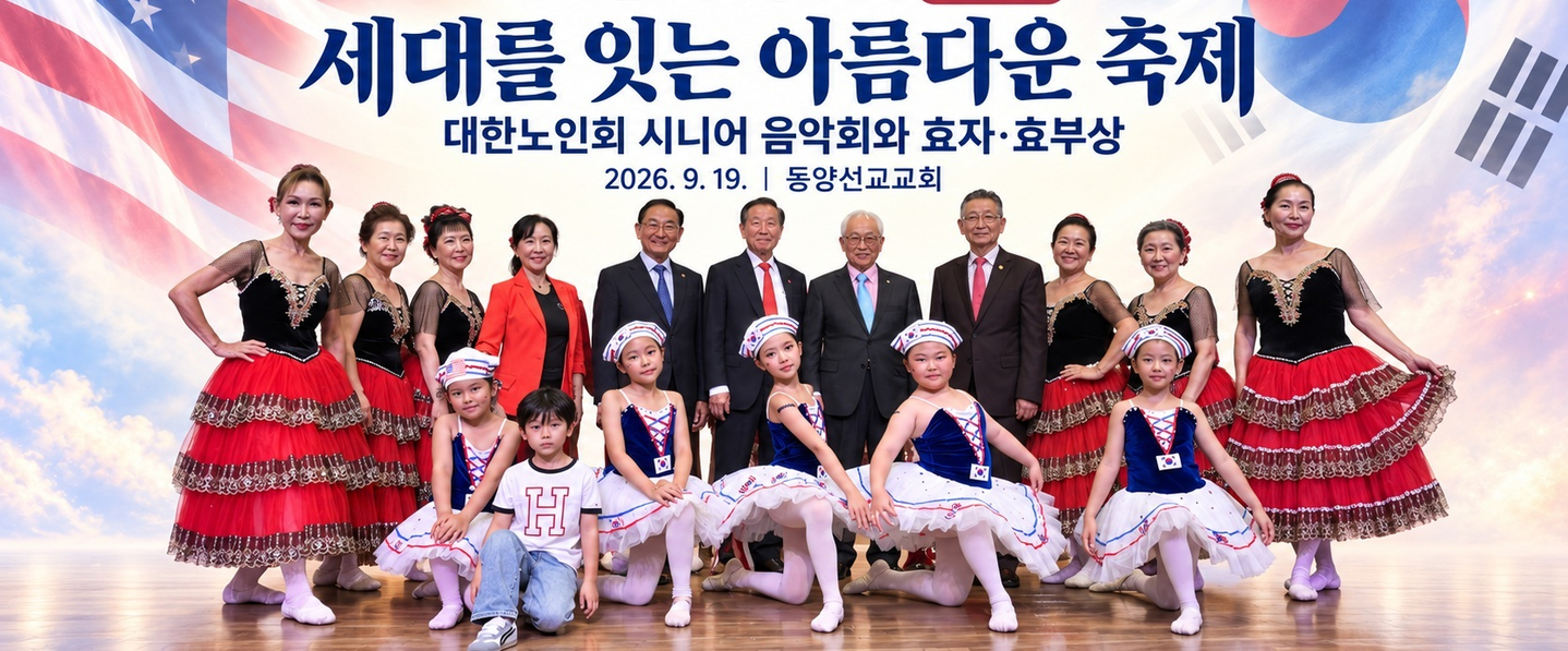 대한노인회 미주총연합회 