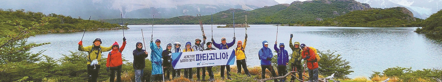파타고니아의 장대한 자연을 배경으로 한 엘리트투어 여행객들.
