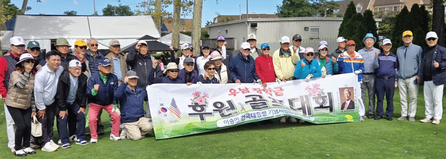 이승만건국대통령기념사업회 뉴욕지회는 지난 24일 클리어뷰파크 골프코스에서 골프대회를 개최, 성황리에 마쳤다.  [이승만건국대통령기념사업회 뉴욕지회]