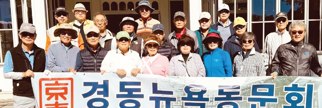 뉴욕경동동문회(회장 신응남)는 12일 클리어뷰파크 골프코스에서 2026년 추계골프대회를 개최했다. 참석 동문들은 화창한 초가을 날씨 속에서 모교에 대한 사랑과 동문간의 친목을 다졌다.  [뉴욕경동동문회]