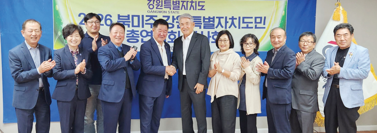 북미주강원도민총연합회는 지난 16일 플러싱 함지박 식당에서 전임 안병학 회장과 김영환 신임 회장의 이·취임식 행사를 개최했다. 김영환 신임 회장은 “안병학 전 회장을 비롯한 전직 회장단과 긴밀히 협력하고, 북미주 강원도민들의 역량을 모아 고향 강원도에 도움이 될 수 있도록 노력하겠다”고 강조했다.  [북미주강원도민총연합회]