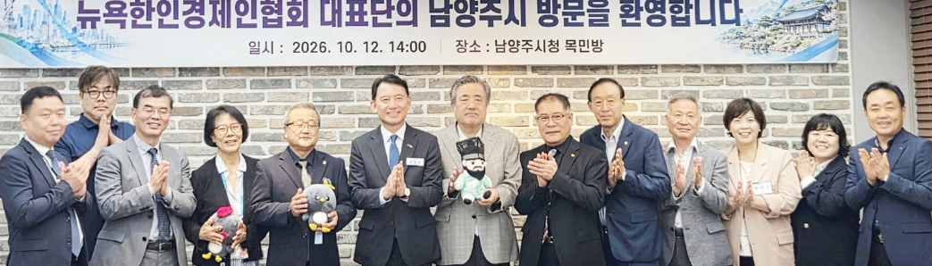 뉴욕한인경제인협회(회장 이창무)는 지난 12일 남양주시청에서 최현덕 시장 등과 간담회를 갖고 지역기업의 미국 시장 진출과 해외 판로 확대를 위한 협력 방안을 논의했다. 방문단은 간담회에 이어 관내 기업 3곳을 방문해 생산시설과 주요 제품을 살펴봤다.  [뉴욕한인경제인협회]