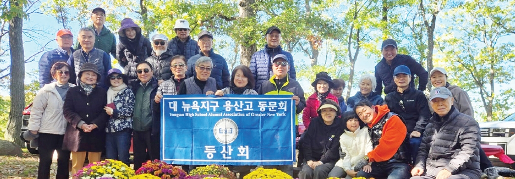 용산고등학교 뉴욕·뉴저지 동문회(회장 성홍제)는 지난 18일 뉴욕주 톨맨 스테이트파크에서 2026년 가을 야유회를 개최했다. 이날 동문과 가족 30여 명은 가을 단풍 속에서 식사와 게임을 즐기며 친목을 다졌다.  [용산고 동문회]