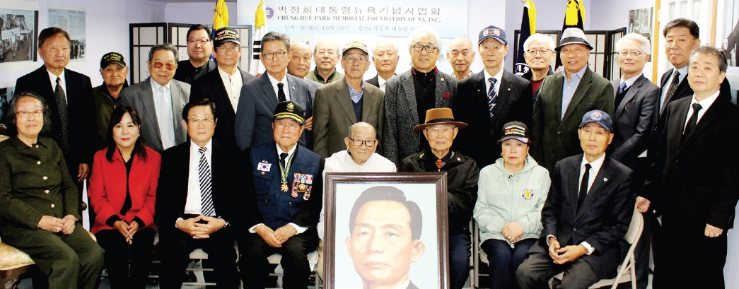 박정희대통령뉴욕기념사업회(회장 이청일)는 지난 26일 퀸즈 플러싱의 박정희대통령뉴욕기념관에서 박정희 대통령 서거 47주기 추모행사를 개최했다. 이날 행사에는 이승만건국대통령기념사업회 뉴욕지회, 뉴욕베트남참전유공자전우회 등 애국단체 관계자들이 참석해 고인의 업적을 기렸다.  [박정희대통령뉴욕기념사업회]