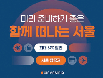 에어프레미아 미주노선 특가…최대 84%↓, LA 왕복 991불