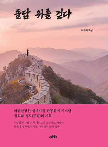 이규택 회고록 『돌담 위를 걷다』 출간 - 뉴스 썸네일 이미지